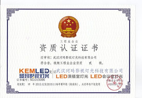 【KEMLED】音、視頻工程業(yè)企業(yè)資質(zhì)貳級(jí)證書