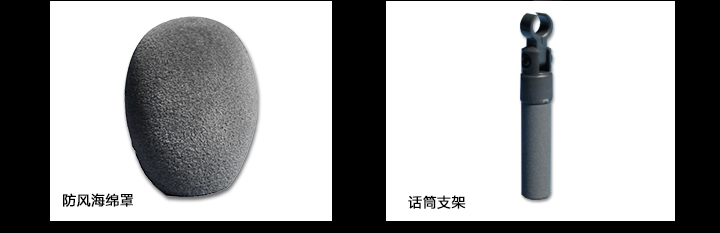防風(fēng)海綿罩，話筒支架